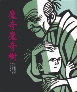 魔奇魔奇樹[二手書_良好]
