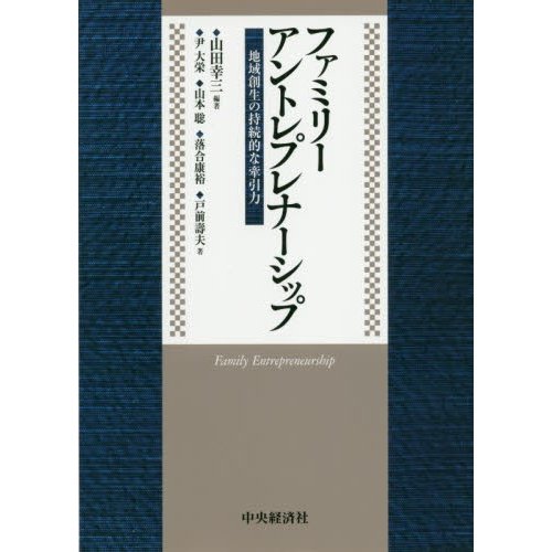 ファミリーアントレプレナーシップ 地域創生の持続的な牽引力