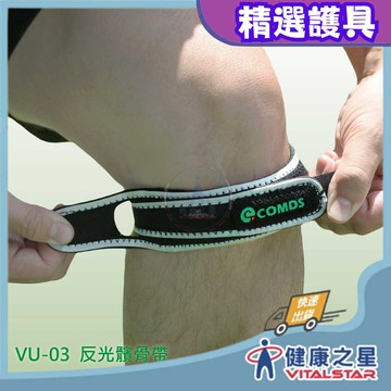 【康得適-COMDS】反光髕骨帶VU-03