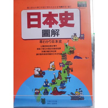 日本史圖解 河合敦著; 劉錦秀譯  日本;  7號 a32-68