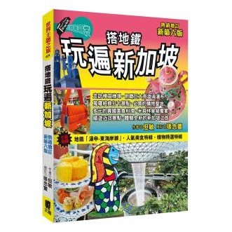 搭地鐵玩遍新加坡(熱銷增訂新第六版）出版日期：2024/04