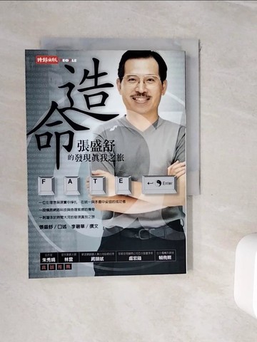 【書寶二手書T8／勵志_WHO】造命-張盛舒的發現自我之旅_張盛舒