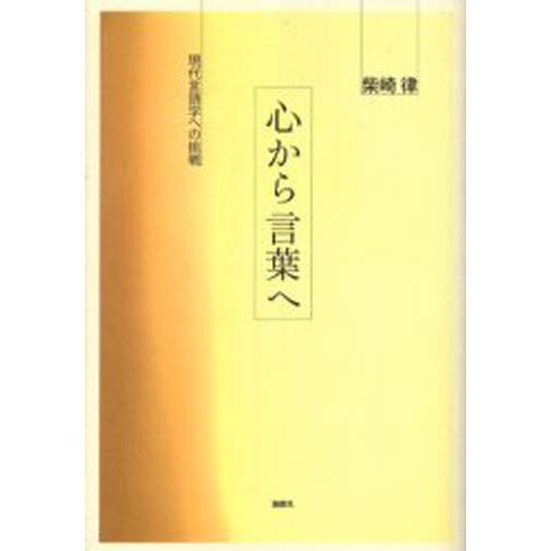 心から言葉へ 現代言語学への挑戦