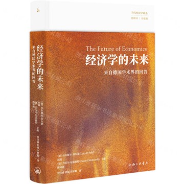 經濟學的未來(來自德國學術界的回答)(精)/當代經濟學新系丨天龍圖書簡體字專賣店丨9787542688354 (tl2510)
