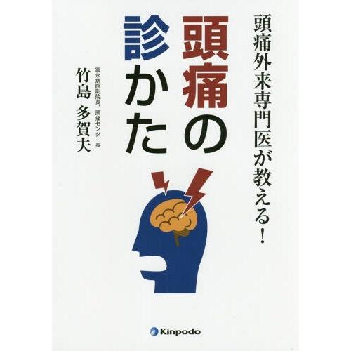 頭痛外来専門医が教える 頭痛の診かた