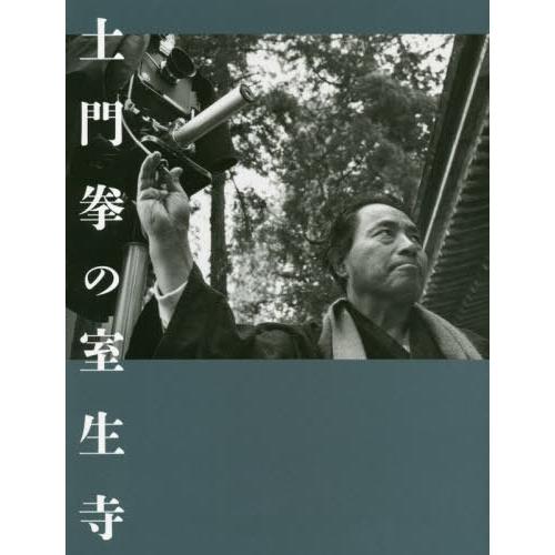 本 雑誌] 土門拳の室生寺 土門拳 著