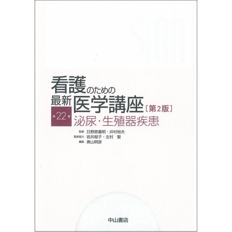 泌尿・生殖器疾患 (看護のための最新医学講座)