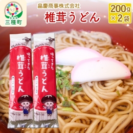 椎茸うどん200g×2袋