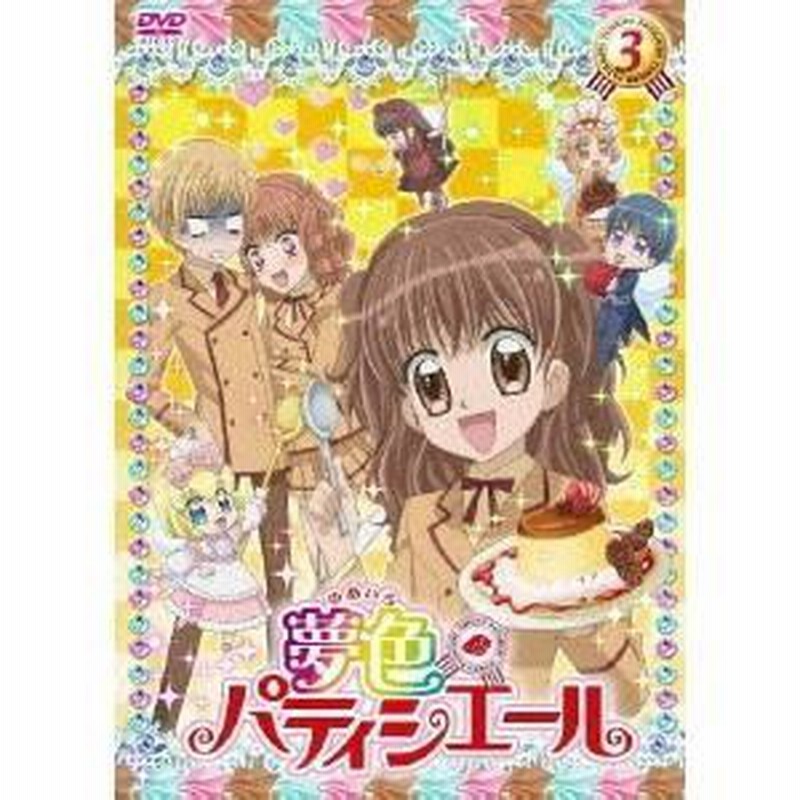 夢色パティシエール 3 【DVD】 | LINEブランドカタログ