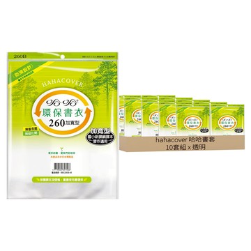 hahacover 哈哈書套 環保書衣加寬型  透明  1組