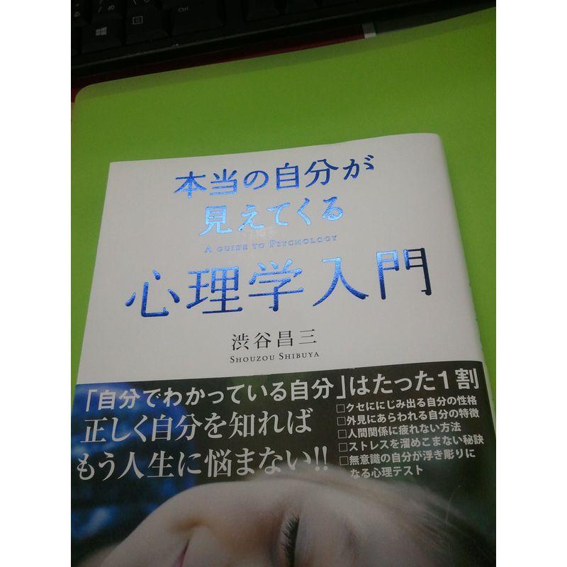 本当の自分が見えてくる 心理学入門