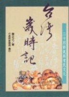 臺灣歲時記：24節氣與常民文化【二手書_良好】TAAZE讀冊生活