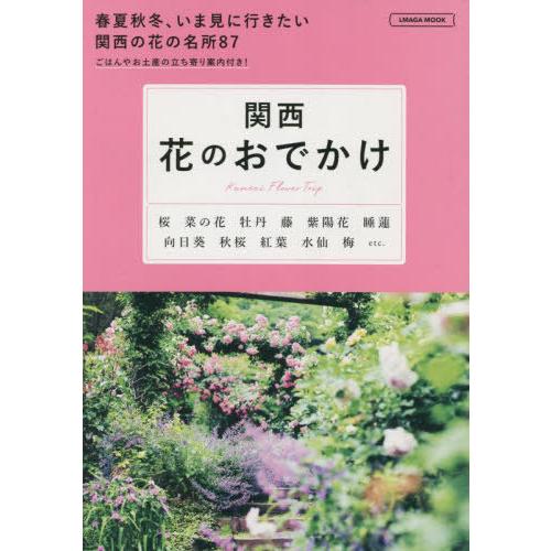 [本 雑誌] 関西 花のおでかけ (エルマガmook) 京阪神エルマガジン社