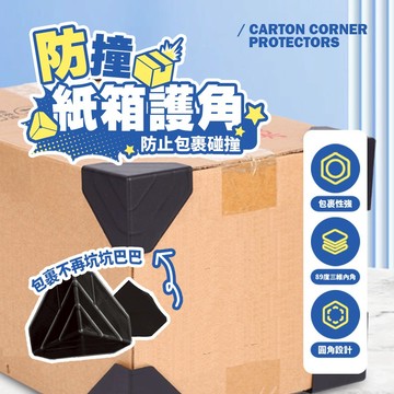【防撞紙箱護角】塑膠護角 包裝保護角 搬家打包防護 紙箱三角護角 防止破損神器 紙箱打包護角 防壓神器 【H543】
