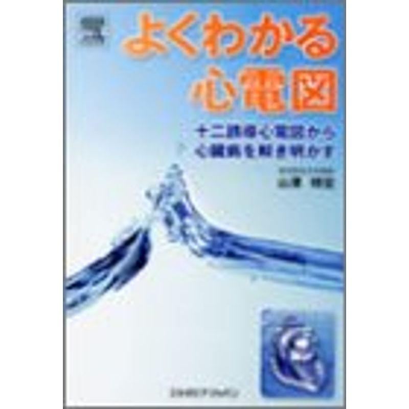 よくわかる心電図 十二誘導心電図から心臓病を解き明かす