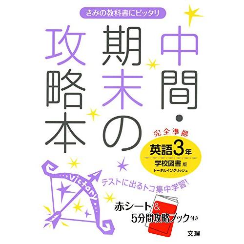 中間・期末の攻略本 学校図書版 TOTAL ENGLISH 英語3年