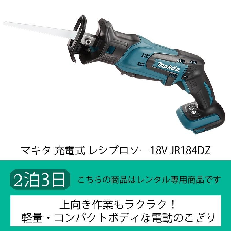 2泊3日レンタル】マキタ 充電式 レシプロソー 18V JR184DZ、3日間レンタル | LINEブランドカタログ