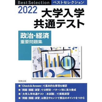 大学入学共通テスト 政治・経済 重要問題集(２０２２年入試) ベスト