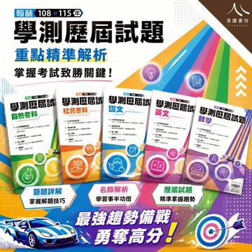 學測歷屆試題108-115年｜翰林高中國文英文數學自然社會｜歷屆試題｜5標級分表答對率｜題題詳解邏輯關鍵｜QR Code解題影片｜附詳解｜快速出貨｜易讀書坊