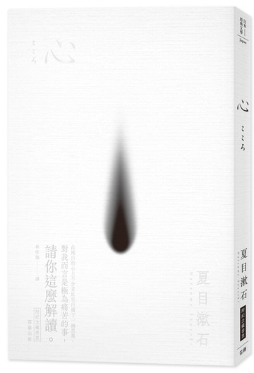 日本經典文學：心(附紀念藏書票)