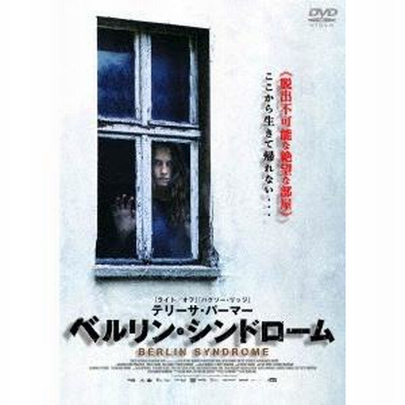 【2025最新】SNSで話題・人気の商品のおすすめアイテム ベルリン・シンドローム DVD LINEブランドカタログ | 洋画・外国映画