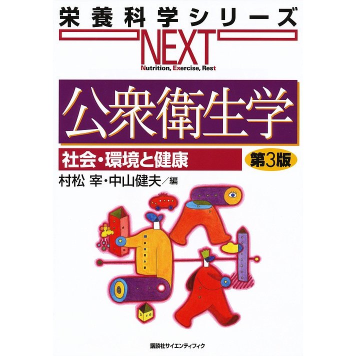 公衆衛生学 社会・環境と健康