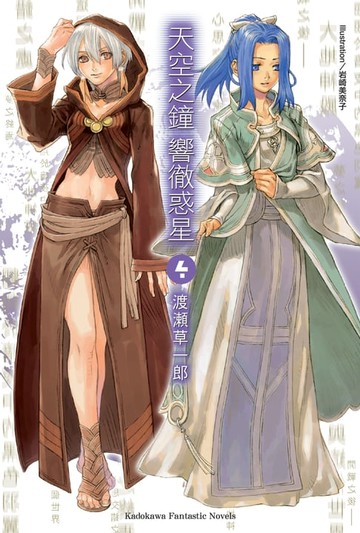 【電子書】天空之鐘響徹惑星 (4)