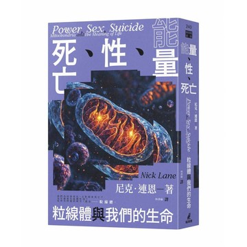 能量、性、死亡：粒線體與我們的生命【ttbooks】
