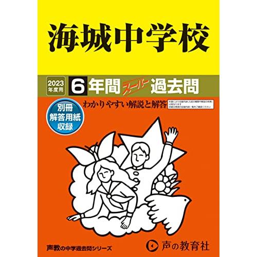 海城中学校 2023年度用 6年間スーパー過去問