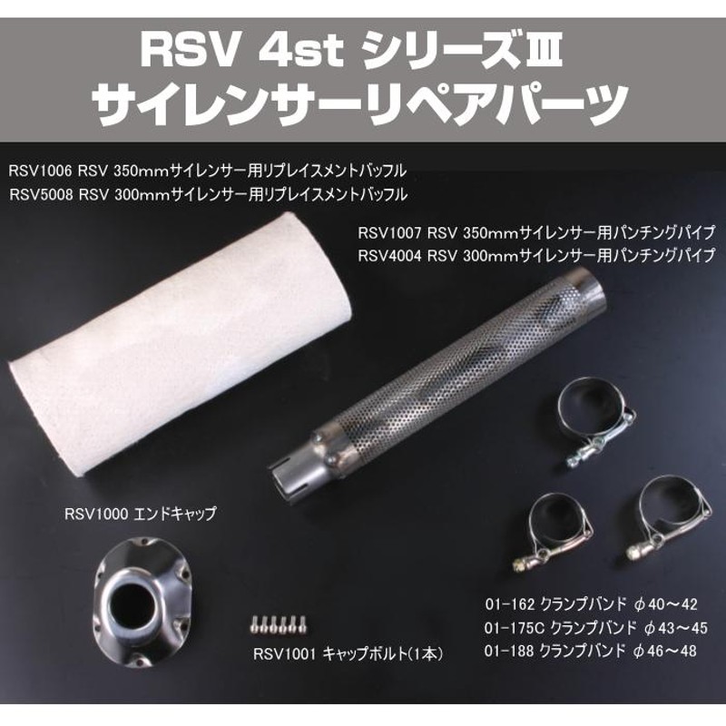 R.S.V. RSV5008 RSV 4stシリーズII・III サイレンサー 300mmサイレンサー用リプレイスメントバッフル バイク マフラー  ROUGH&ROAD ラフ＆ロード | LINEショッピング