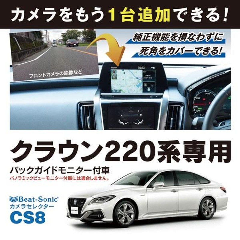 クラウン220系】ビートソニック カメラセレクター CS8 トヨタ クラウン220系専用 ※バックガイドモニター付車（パノラミックビューモニターなし）  | LINEブランドカタログ