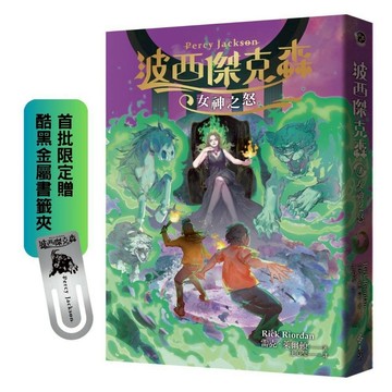 波西傑克森7：女神之怒(首批限定贈‧酷黑金屬書籤夾)／雷克‧萊爾頓『魔法書店』