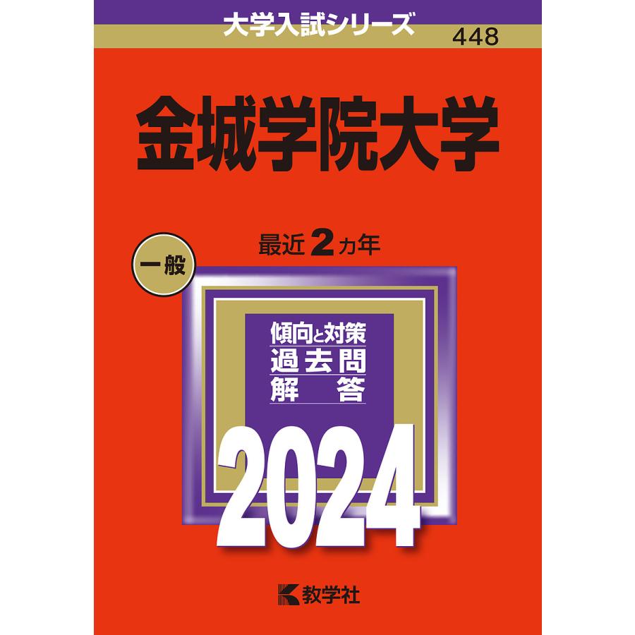 金城学院大学 2024年版