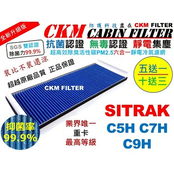 【CKM】6層 抗菌 SITRAK 賽德卡 C5H C7H C9H 五期 六期 活性碳冷氣濾網 靜電 空氣濾網 超越原廠