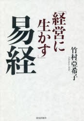 「経営に生かす」易経　竹村亞希子 著