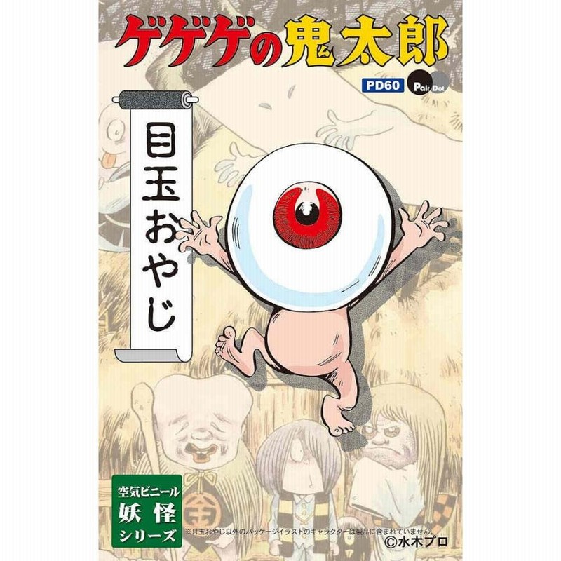 PD60 ゲゲゲの鬼太郎 空気ビニール妖怪シリーズ 目玉おやじ | LINEブランドカタログ