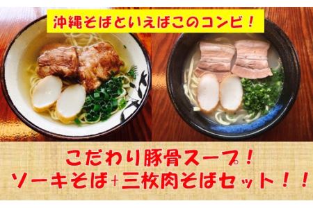 こだわり豚骨スープ！ ソーキそば 三枚肉そばセット！！