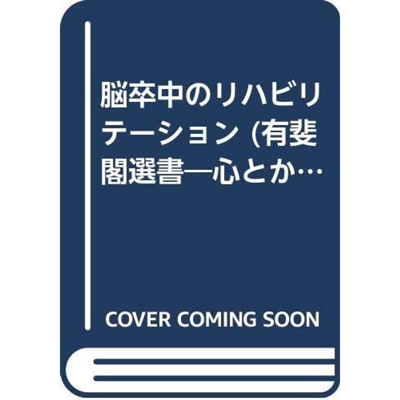 脳卒中のリハビリテーション (有斐閣選書?心とからだの健康シリーズ)