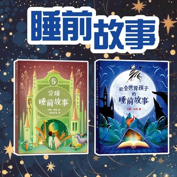 [幾米兒童圖書] 給全世界孩子的睡前故事/5分鐘睡前故事 銀河文化 認識不同國家的文化 哄睡不愁！