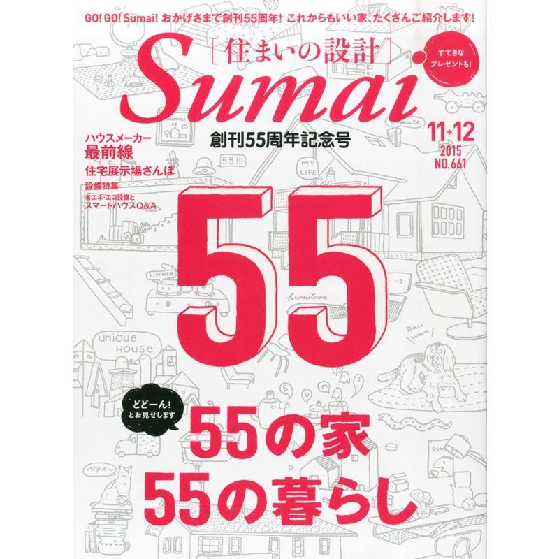 住まいの設計 2015年 11 ・12月号