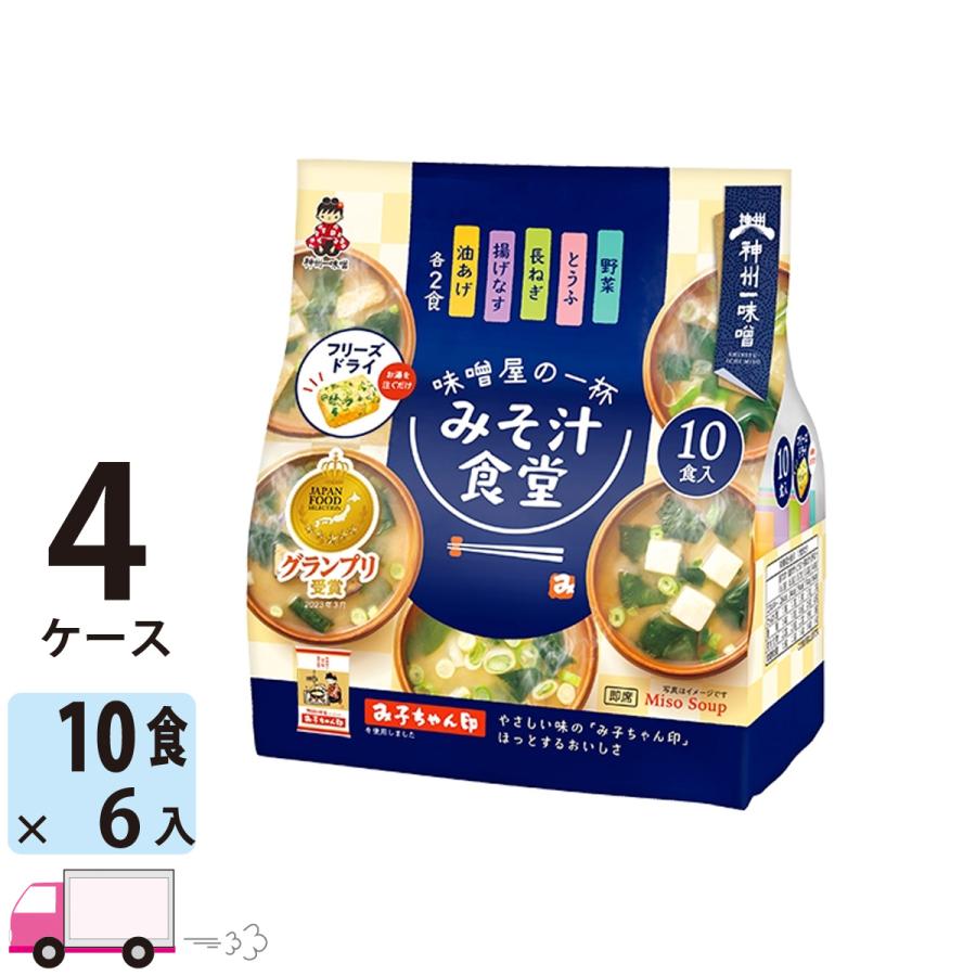 神州一味噌 フリーズドライ みそ汁食堂 味噌屋の一杯 10食 24袋セット 送料無料(一部地域除く)