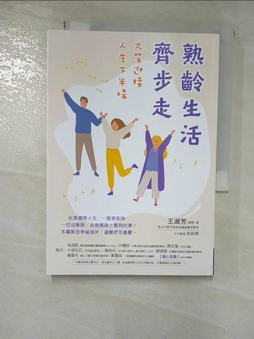 【書寶二手書T8／勵志_BXG】熟齡生活齊步走：大笑迎接人生下半場_王淑芳（嫚嬣）