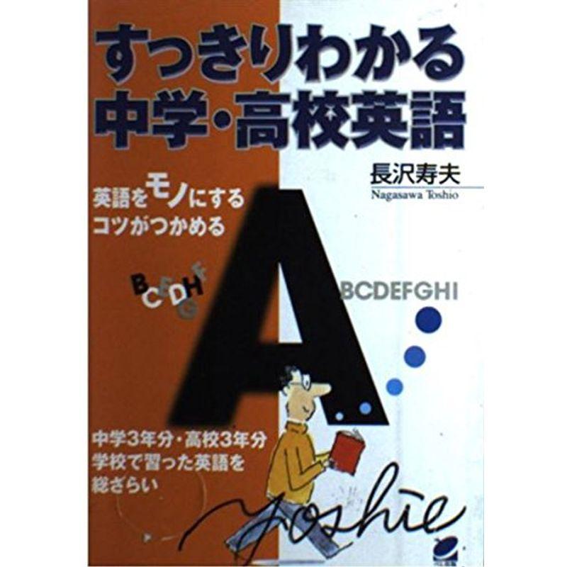 すっきりわかる中学・高校英語