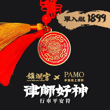【鎮瀾宮聯名】律師好神🚗行車平安符 1入｜媽祖 x 律師雙重守護開車族｜內含一年份車禍線上律師會員，隨時問 問到飽 平安符 開車族