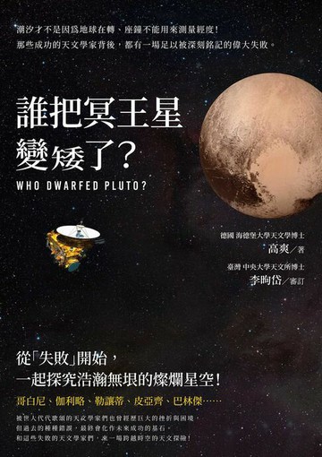 【電子書】誰把冥王星變矮了？：潮汐才不是因為地球在轉、座鐘不能用來測量經度！那些成功的天文學家背後，都有一場足以被深刻銘記的偉大失敗