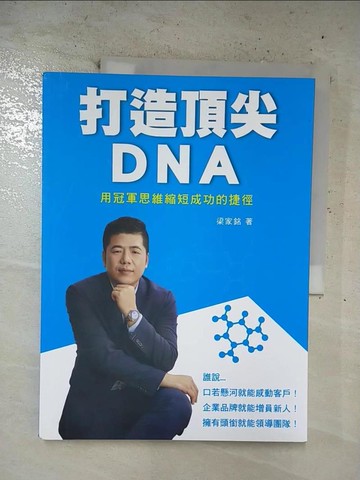 【書寶二手書T7／財經企管_T4A】打造頂尖DNA：用冠軍思維縮短成功的捷徑_梁家銘