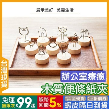 留言夾 便條夾 🇹🇼【24出貨◆蝦幣】 造型擺飾 【發票◆現貨】 婚禮小物 便條紙夾 溫暖木質 桌面擺飾 memo夾