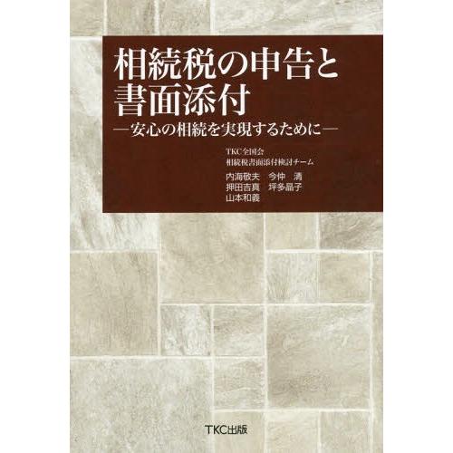 相続税の申告と書面添付 ー安心の相続を実現するために