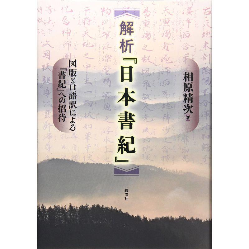 解析 『日本書紀』: 図版と口語訳による『書紀』への招待