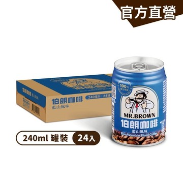 【MR.BROWN 伯朗】伯朗咖啡藍山風味 (240mlx24罐)/箱 團購最愛 金車官方直營